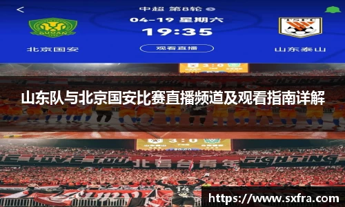 山东队与北京国安比赛直播频道及观看指南详解