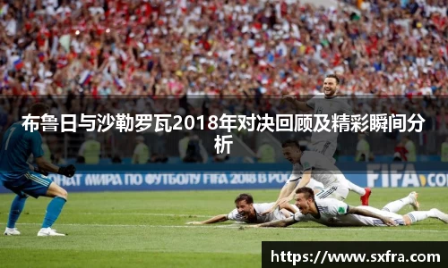布鲁日与沙勒罗瓦2018年对决回顾及精彩瞬间分析