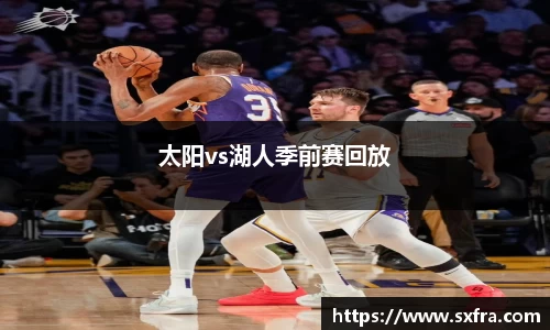太阳vs湖人季前赛回放