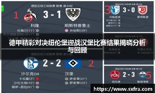 德甲精彩对决纽伦堡迎战汉堡比赛结果揭晓分析与回顾