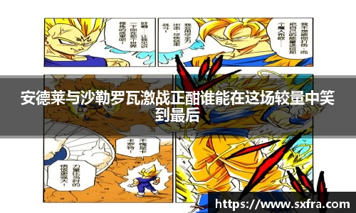 安德莱与沙勒罗瓦激战正酣谁能在这场较量中笑到最后