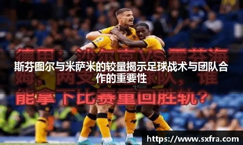 斯芬图尔与米萨米的较量揭示足球战术与团队合作的重要性